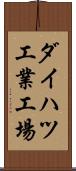 ダイハツ工業工場 Scroll
