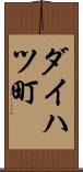 ダイハツ町 Scroll