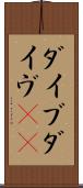 ダイブ Scroll