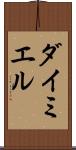 ダイミエル Scroll