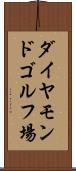 ダイヤモンドゴルフ場 Scroll