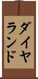 ダイヤランド Scroll