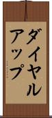 ダイヤル・アップ Scroll