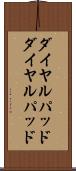 ダイヤルパッド Scroll