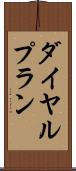 ダイヤル・プラン Scroll