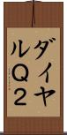 ダイヤルＱ２ Scroll