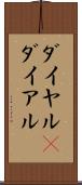ダイヤル(P) Scroll