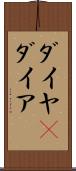 ダイヤ(P) Scroll