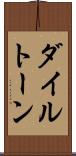 ダイルトーン Scroll