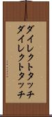 ダイレクトタッチ Scroll