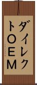 ダイレクトＯＥＭ Scroll