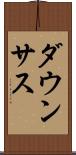 ダウンサス Scroll
