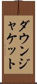 ダウン・ジャケット Scroll