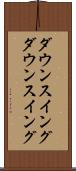 ダウンスイング Scroll
