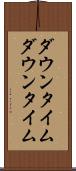 ダウンタイム Scroll
