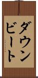 ダウンビート Scroll