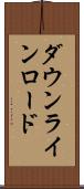 ダウンライン・ロード Scroll