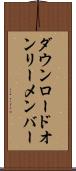 ダウンロードオンリーメンバー Scroll