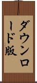 ダウンロード版 Scroll