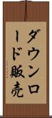 ダウンロード販売 Scroll