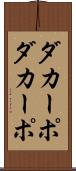 ダカーポ Scroll