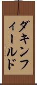 ダキンフィールド Scroll