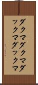 ダクマダクマ Scroll