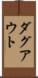 ダグアウト Scroll