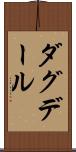 ダグデール Scroll