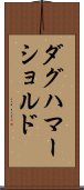 ダグハマーショルド Scroll