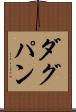 ダグパン Scroll