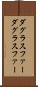 ダグラスファー Scroll
