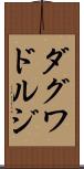 ダグワドルジ Scroll