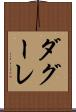 ダグーレ Scroll