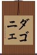 ダゴニェ Scroll