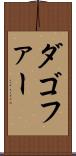 ダゴファー Scroll
