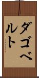 ダゴベルト Scroll