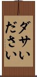 ダサい Scroll