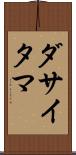 ダサイタマ Scroll