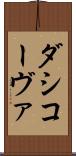 ダシコーヴァ Scroll