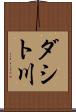 ダシト川 Scroll