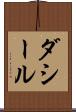 ダシール Scroll