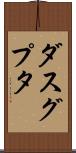 ダスグプタ Scroll