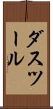 ダスツール Scroll