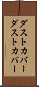 ダストカバー Scroll