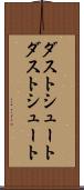 ダストシュート Scroll