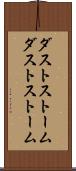 ダストストーム Scroll