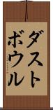 ダストボウル Scroll