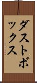 ダストボックス Scroll