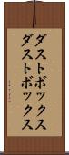 ダストボックス Scroll